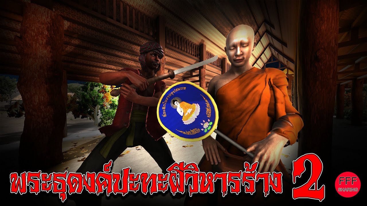 พระธุดงค์ปะทะผีวิหารร้าง 2 l FFFSharing