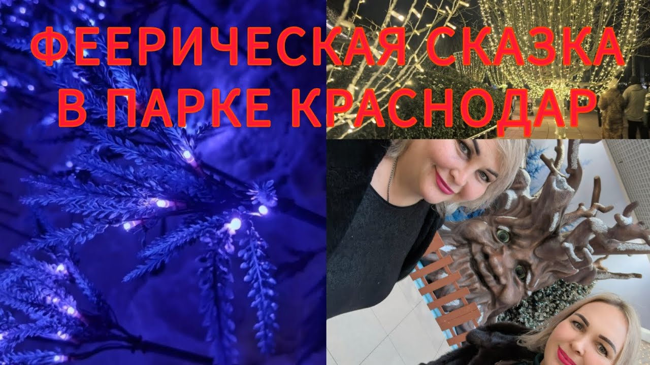 ПУТЕШЕСТВИЕ В КРАСНОДАР. ПАРК ОБЛАКОВ. КРОЛИЧЬЯ НОРА