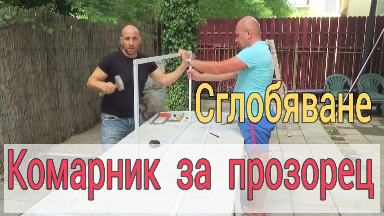 Сглобяване на комарник за прозорец - Строителство и ремонти