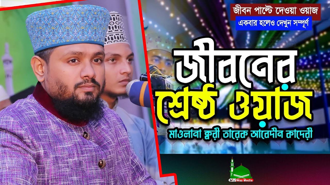 New Waz ।মাওলানা তারেক আবেদীন কাদেরীর জীবনের শ্রেষ্ঠ ওয়াজ Tareq Abedin Qadri Waz ।।নতুন ওয়াজ 2023,