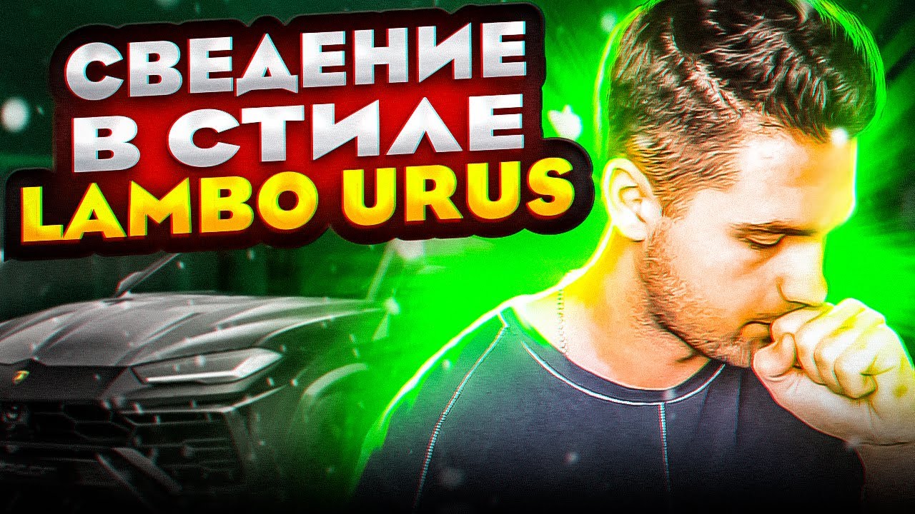 СВЕДЕНИЕ В СТИЛЕ LAMBO URUS - ЕГОР КРИД