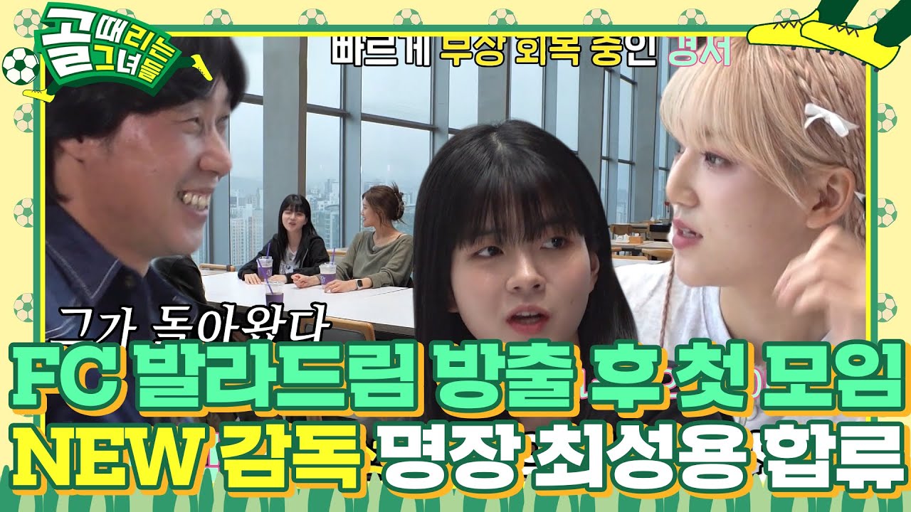 FC 발라드림, 방출 이후 SBS컵 대회 참가를 위한 첫 모임 (ft. 최성용 감독) #골때리는그녀들 #ShootingStars #SBSenter