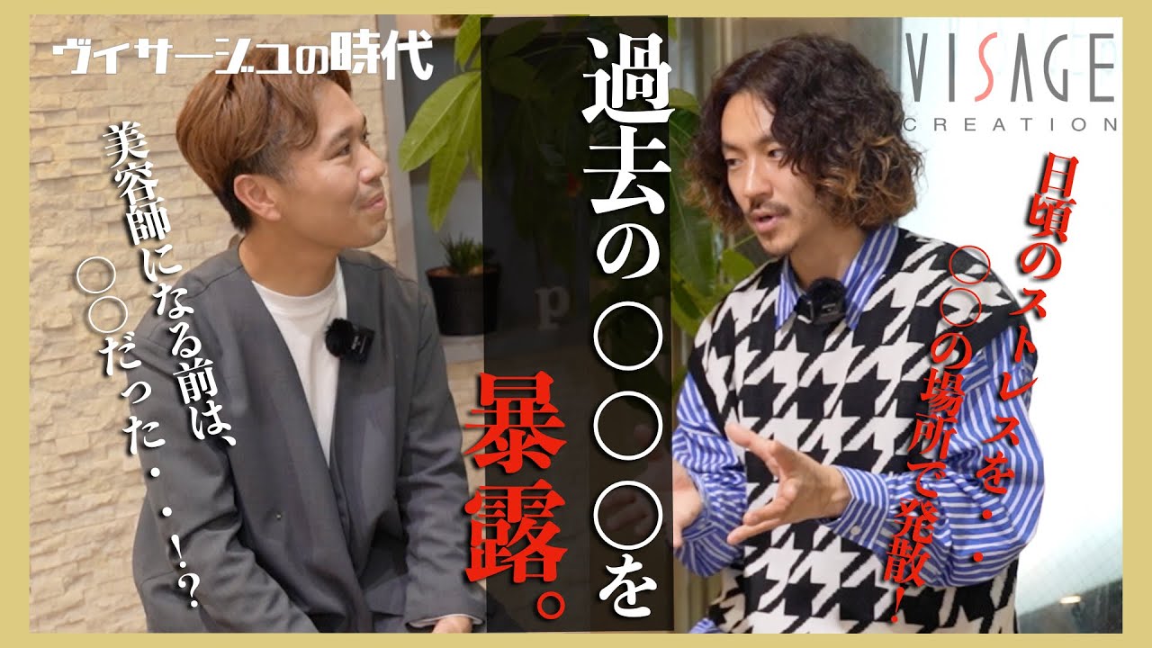 【ヴィサージュの時代】美容師歴15年以上の先輩が語る・・過去の〇〇〇を暴露！？自分にとって美容師とは・・・熱く語る