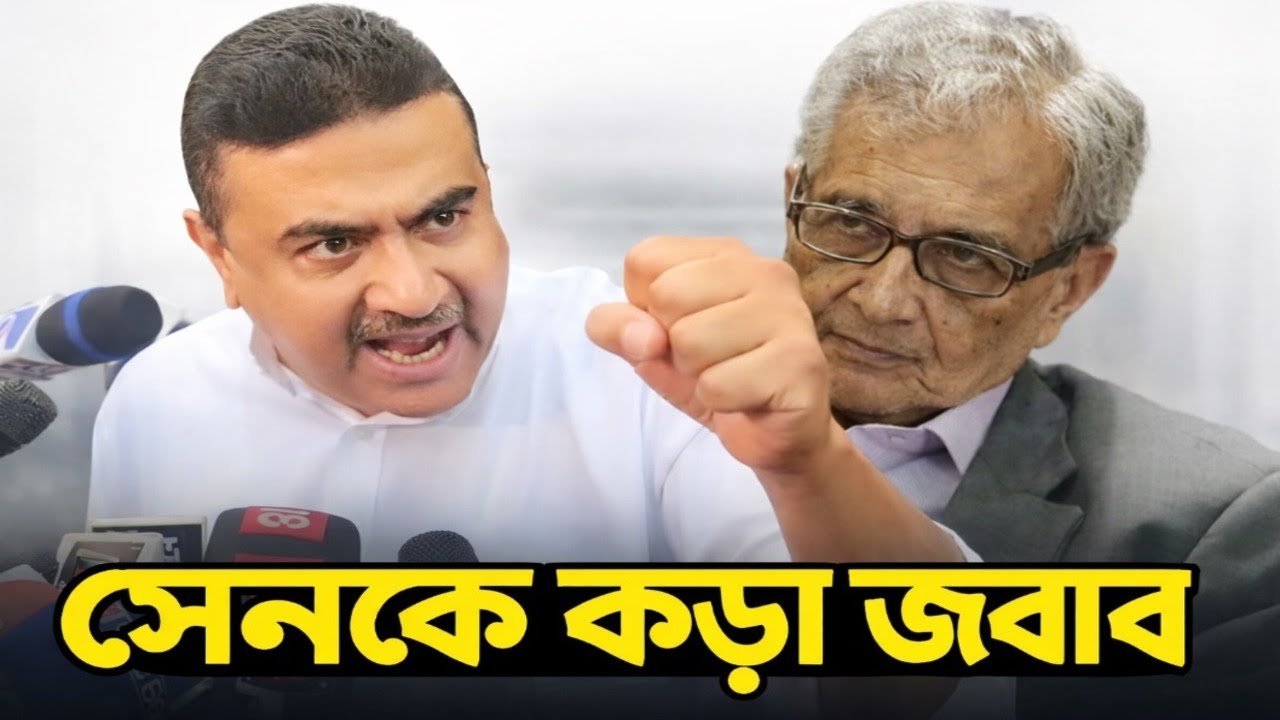 সেনের কথায় আর চুপ থাকলেন না শুভেন্দু অধিকারী