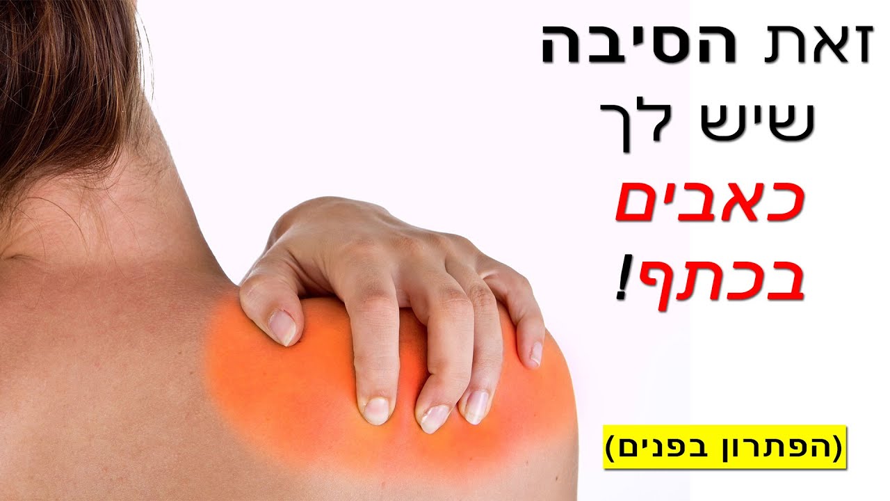 זאת הסיבה שיש לך כאבים בכתף! (הפתרון בפנים)