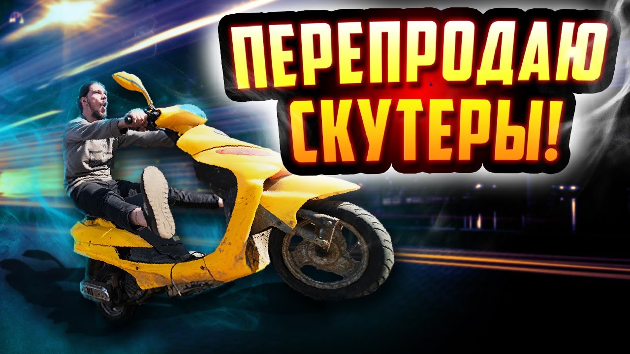 ПЕРЕПРОДАЖА СКУТЕРОВ! НОВЫЙ ПРОЕКТ! 1 серия