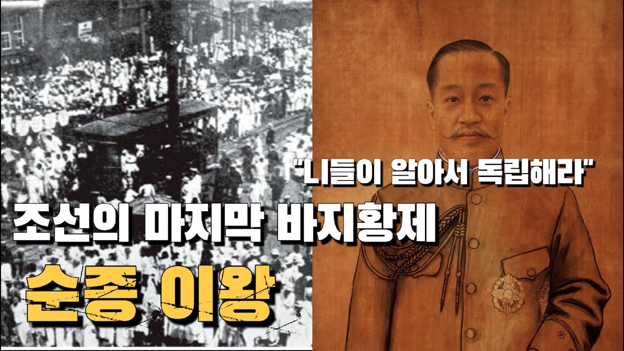 조선의 마지막 바지황제 순종