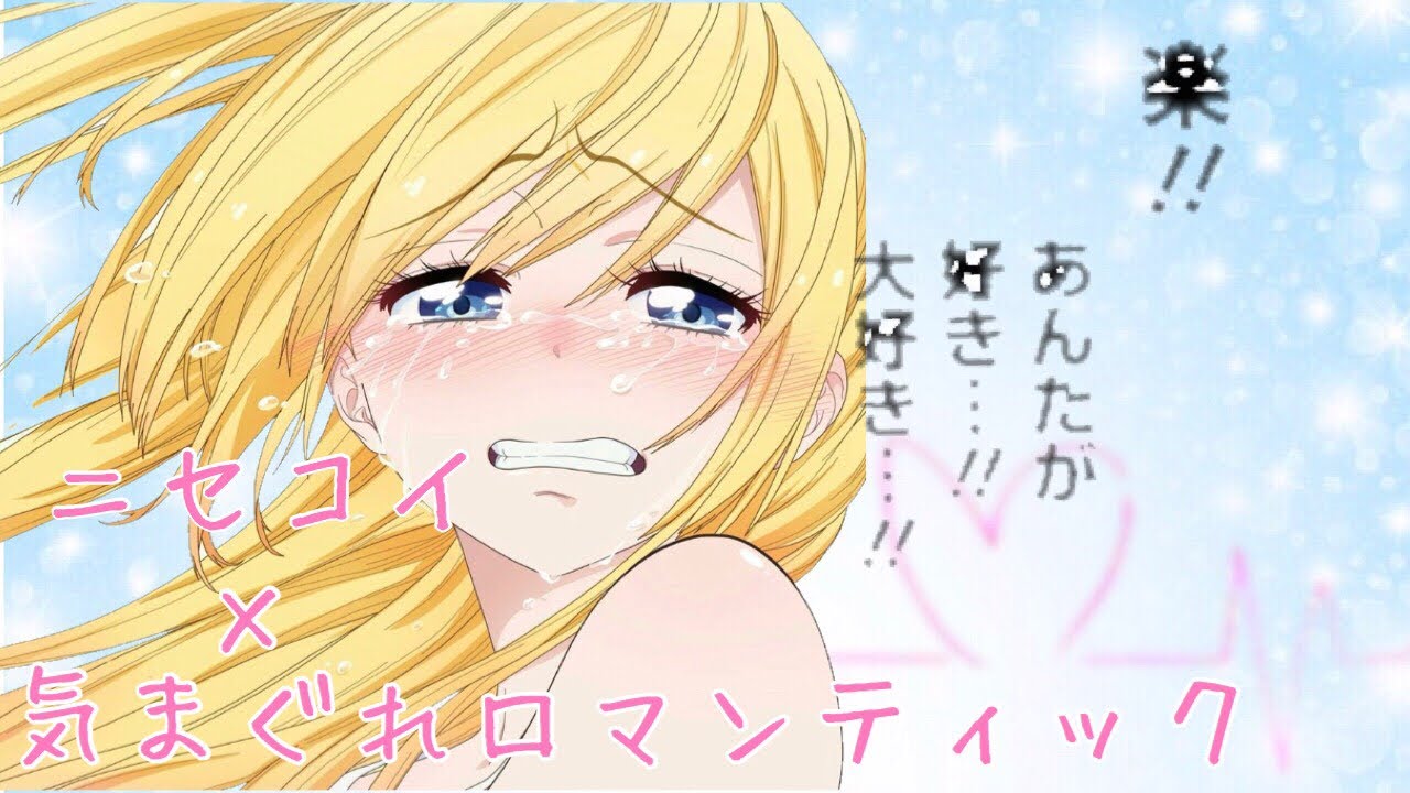 【MAD】ニセコイ×気まぐれロマンティック