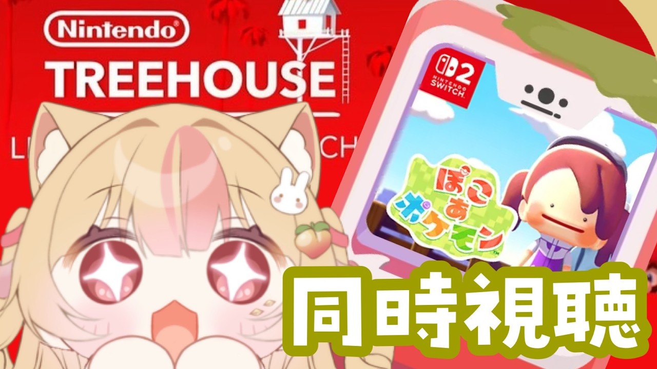 【 同時視聴 】Nintendo TREEHOUSE見ながらぽこあポケモンの最新動画みるよおおおおおお【 #vtuber #桃川うさぴ 】