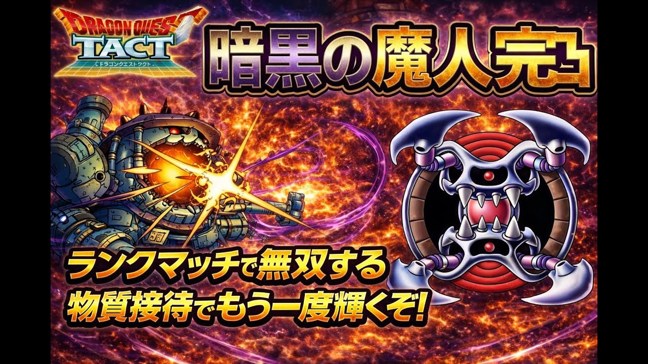 【ドラクエタクト】物質接待！暗黒の魔人完凸使っていく(2026/3/16)