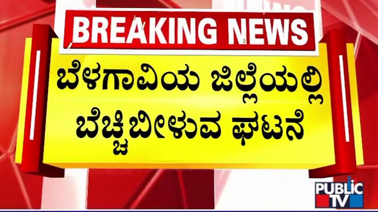 Belagavi: ಪ್ರೀತಿ ನಿರಾಕರಿಸಿದ್ದಕ್ಕೆ ನರ್ಸ್ ಮೇಲೆ ಮಾರಣಾಂತಿಕ ಅಟ್ಯಾಕ್ | Public TV