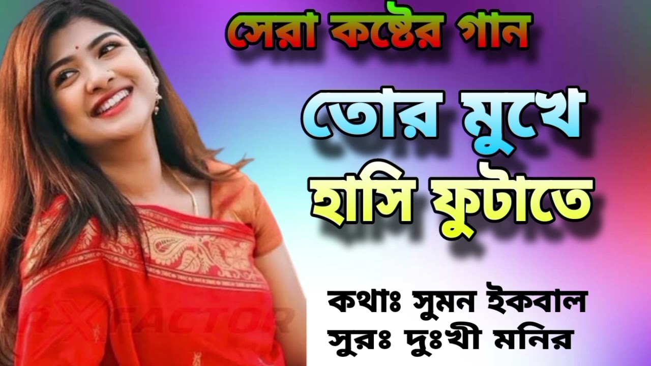 #তোর_মুখে_হাসি_ফুটাতে#ব্যার্থ_জীবনের_গান#