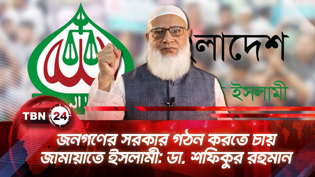 জনগণের সরকার গঠন করতে চায় জামায়াতে ইসলামী: ডা. শফিকুর রহমান| TBN24 NEWS | Jamaat e Islami Bangladesh