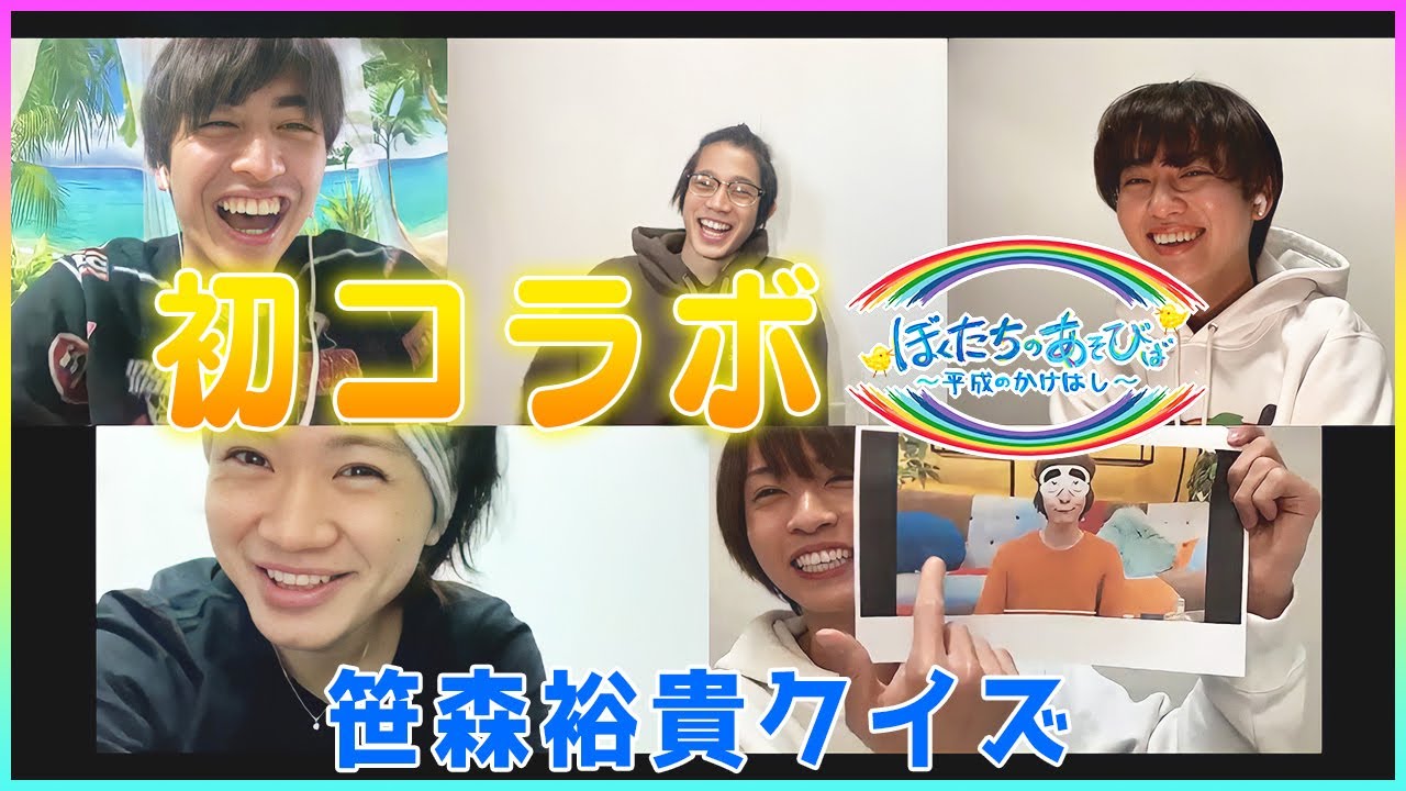【2.5次元コラボ】「ぼくたちのあそびば」の皆さんが遊びに来てくれました！