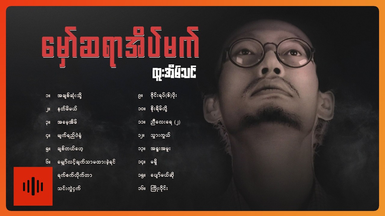 ထူးအိမ်သင် - မှော်ဆရာအိပ်မက် (Album Compilation)