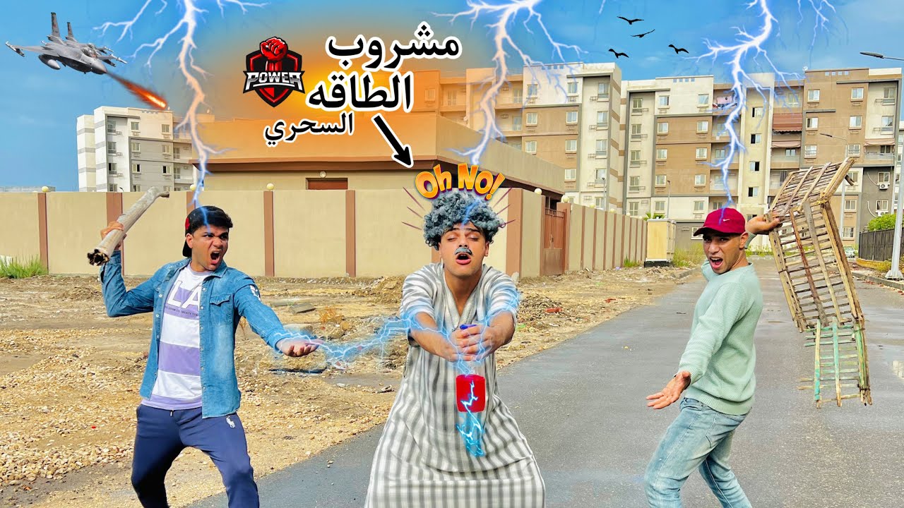 فيلم 🎥 ( المشروب السحري ⚡️) الجد شرب من مشروب طاقه سحري⚡️ وإتحول لبطل خارق 💥 | الفيلم كامل🎬