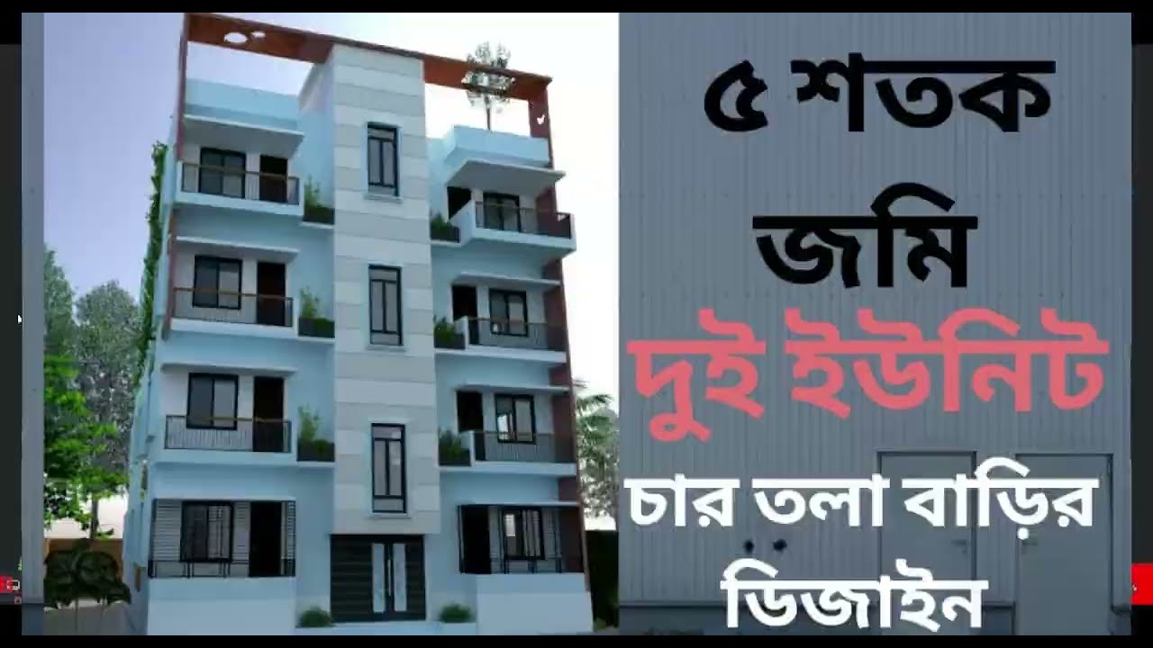 মাত্র ০৫ শতক জমিতে ।।04তলা বাড়ির ডিজাইন।।four storied building।।two unit building