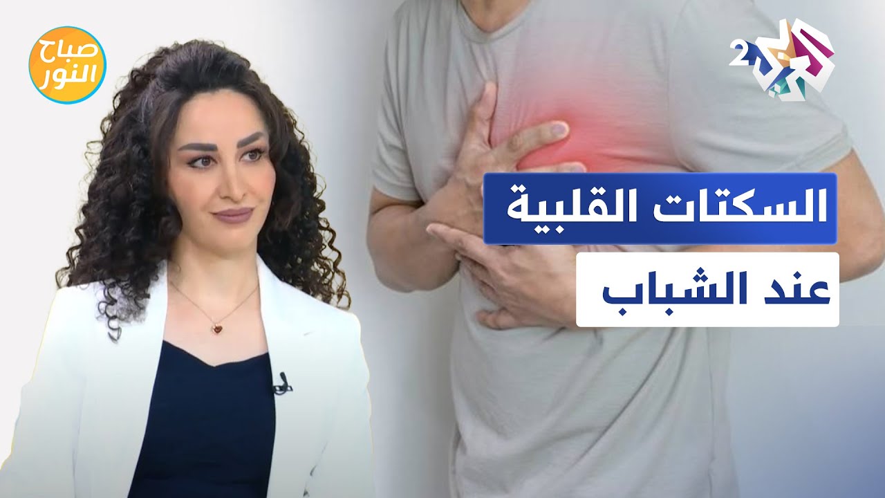 أسباب السكتات القلبية عند الشباب وكيفية التعامل معها l صباح النور