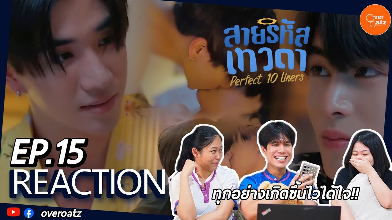 [REACTION] EP15 สายรหัสเทวดา Perfect 10 Liners| ทำดีทำถึง! #overoatz