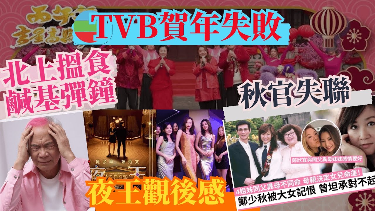 初二破解TVB賀年失敗之迷︱周柏豪大灣區兩首歌74萬，港星全部棄守香港！︱夜王終極影評︱揭秘鄭欣宜失蹤真相、秋官三年蒸發原因