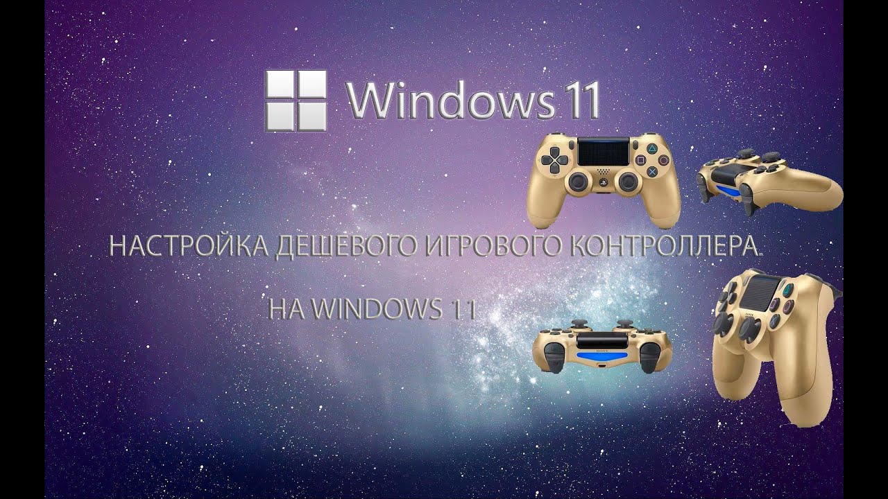 #Windows11 НАСТРОЙКА ИГРОВОГО КОНТРОЛЛЕРА НА WINDOWS 11 (ПОЯВИЛАСЬ ПОДДЕРЖКА ДРАЙВЕРА)