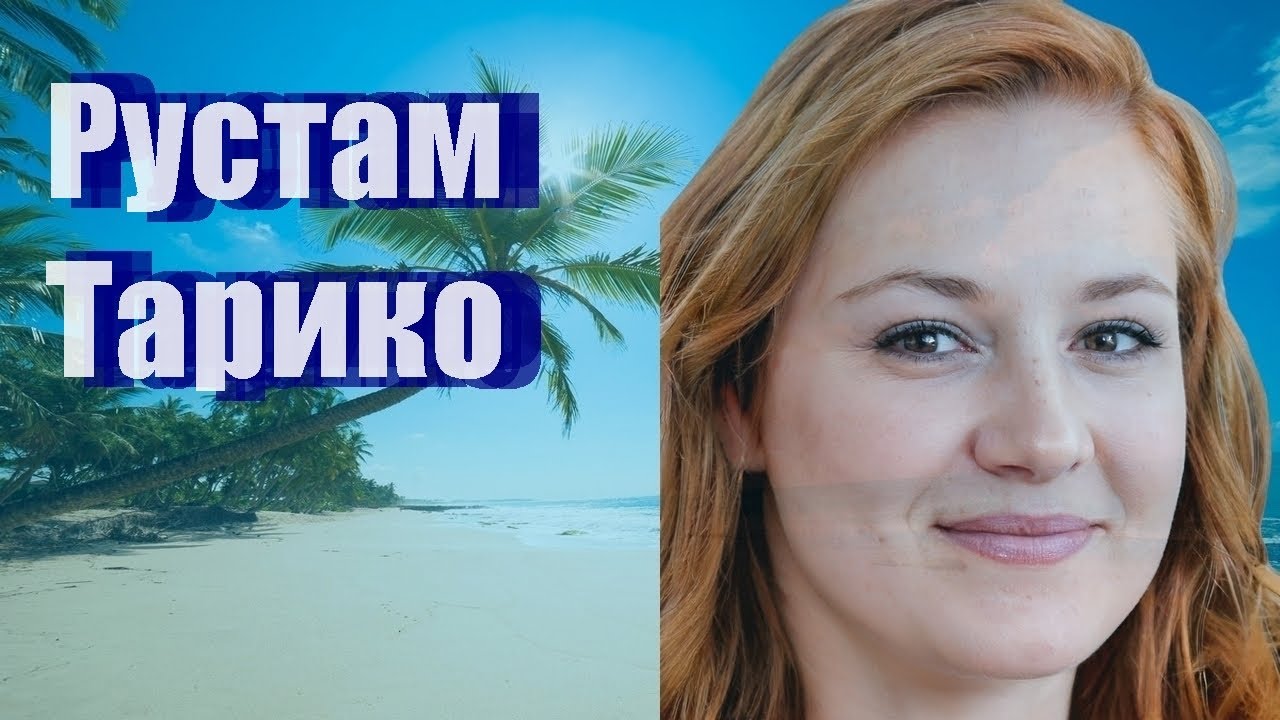 Рустам Тарико