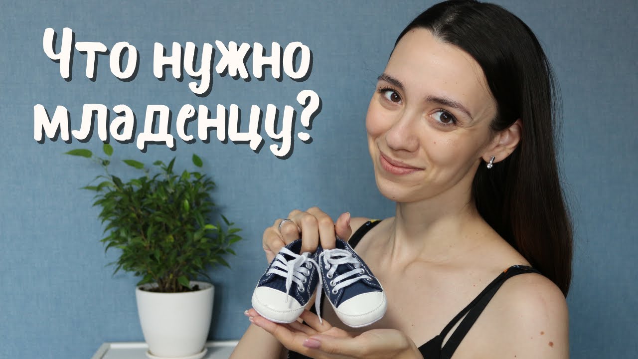 ПОКУПКИ ДЛЯ НОВОРОЖДЕННОГО: ЧТО ПРИГОДИЛОСЬ / ЧТО НУЖНО РЕБЕНКУ В ПЕРВЫЕ ПОЛГОДА