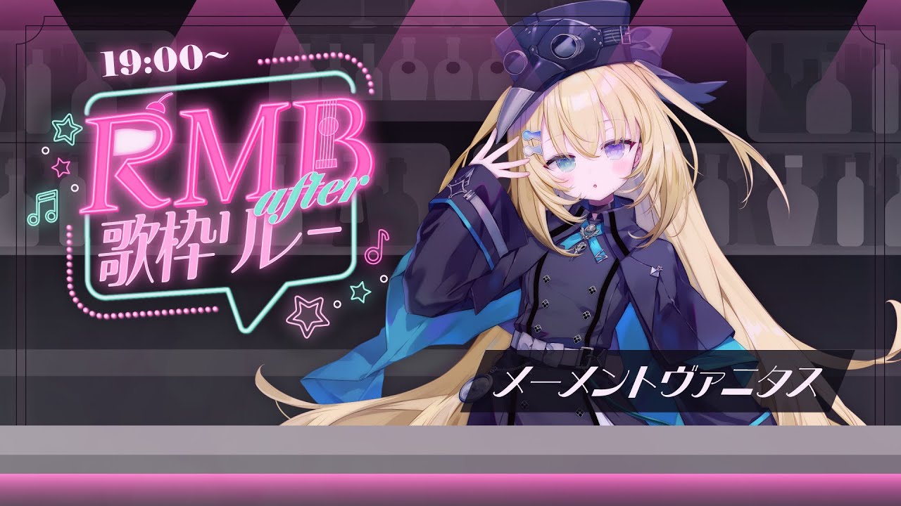 【#RMBafter歌枠リレー】朕、参上ッ！！！！！！！【 #無原唱レコード / #メーメントヴァニタス 】