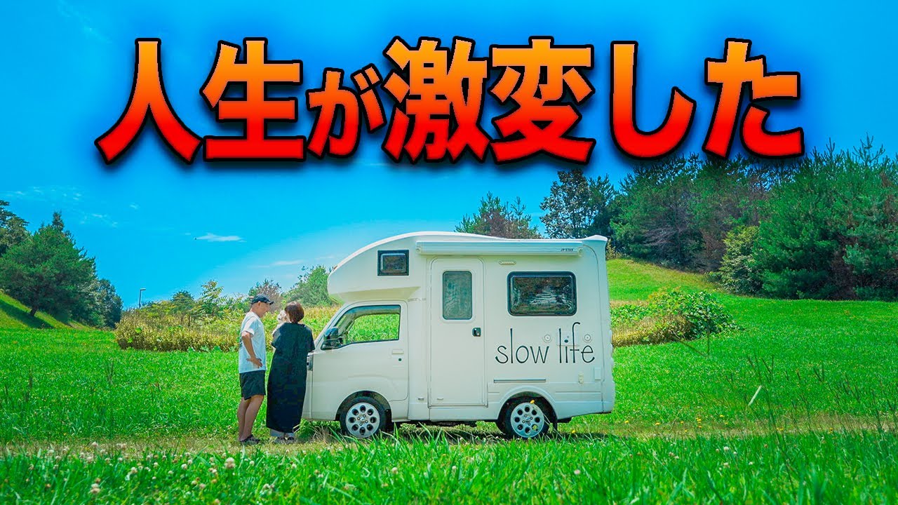 キャラバンから乗り換えた軽キャンピングカーが夫婦の人生を大きく変えた！私たちのHappy1＋を紹介します