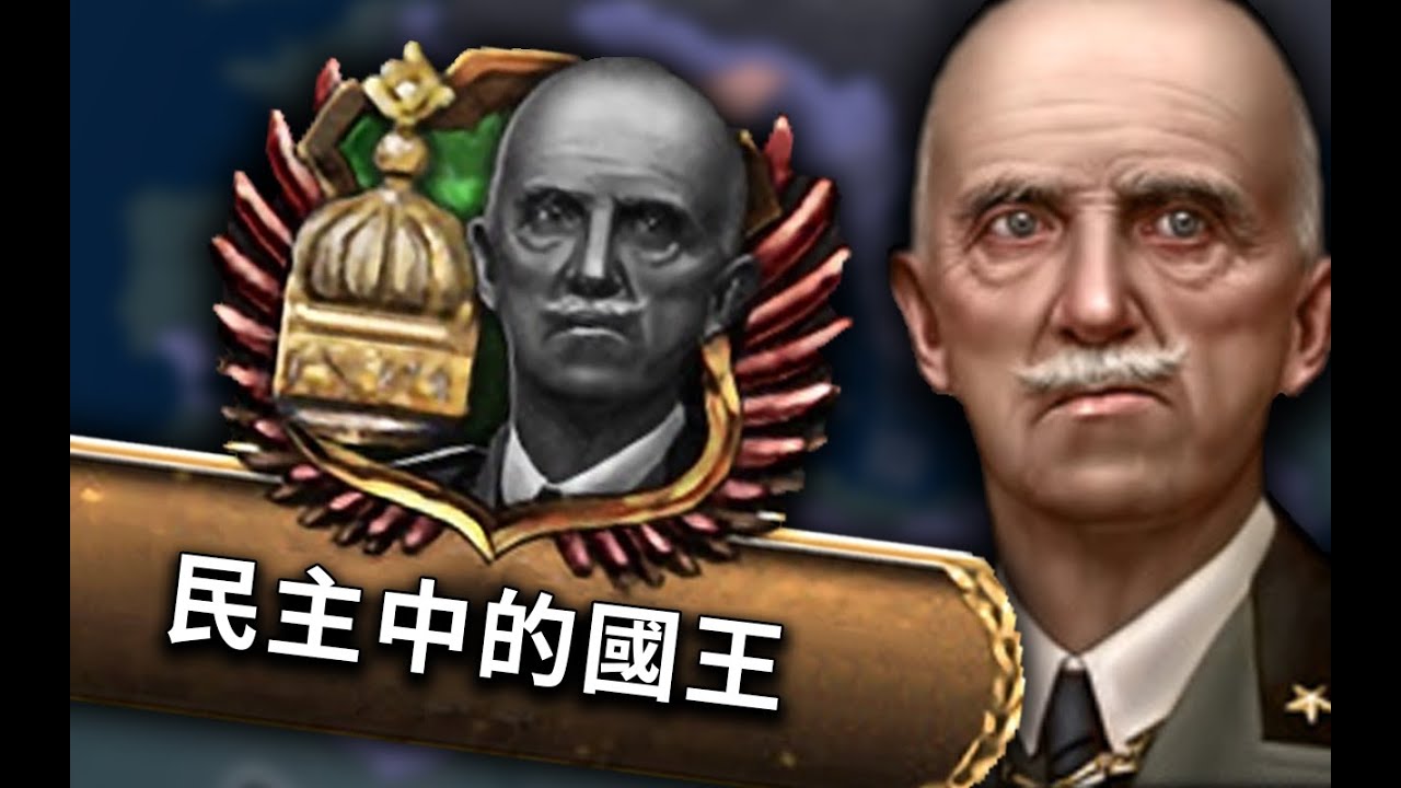 擺脫墨索裏尼！國王重掌實權！ 歐盟羅馬帝國 01《鋼鐵雄心4》
