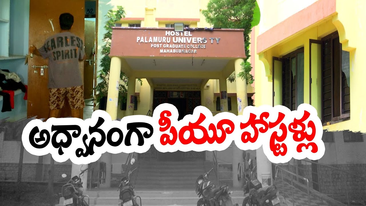 Versities Hostels in Palamuru | Situation Miserable | పాలమూరు జిల్లా వర్సిటీ హాస్టల్స్‌లో వసతుల లేమి