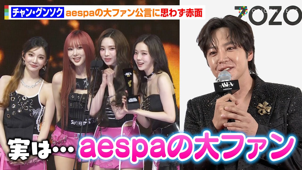 チャン・グンソク、aespaの大ファン告白に照れ「恥ずかしい…」メンバーと共演でオタクっぷり全開！？　『ASIA STAR ENTERTAINER AWARDS 2025』