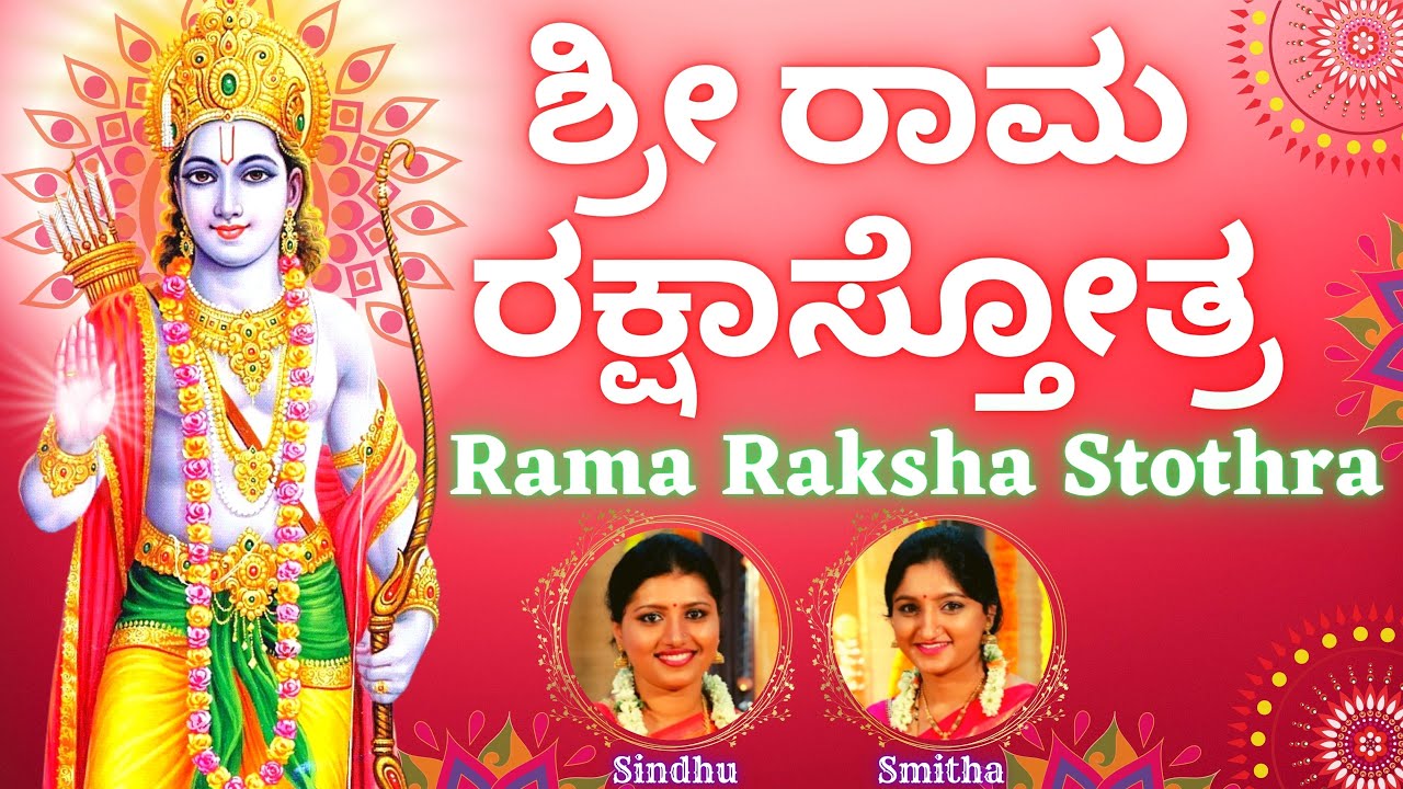 Sri Rama Raksha Stothra | ಶ್ರೀ ರಾಮ ರಕ್ಷಾ ಸ್ತೋತ್ರಂ | Kannada Lyrics | Sindhu Smitha| Rama Stothram