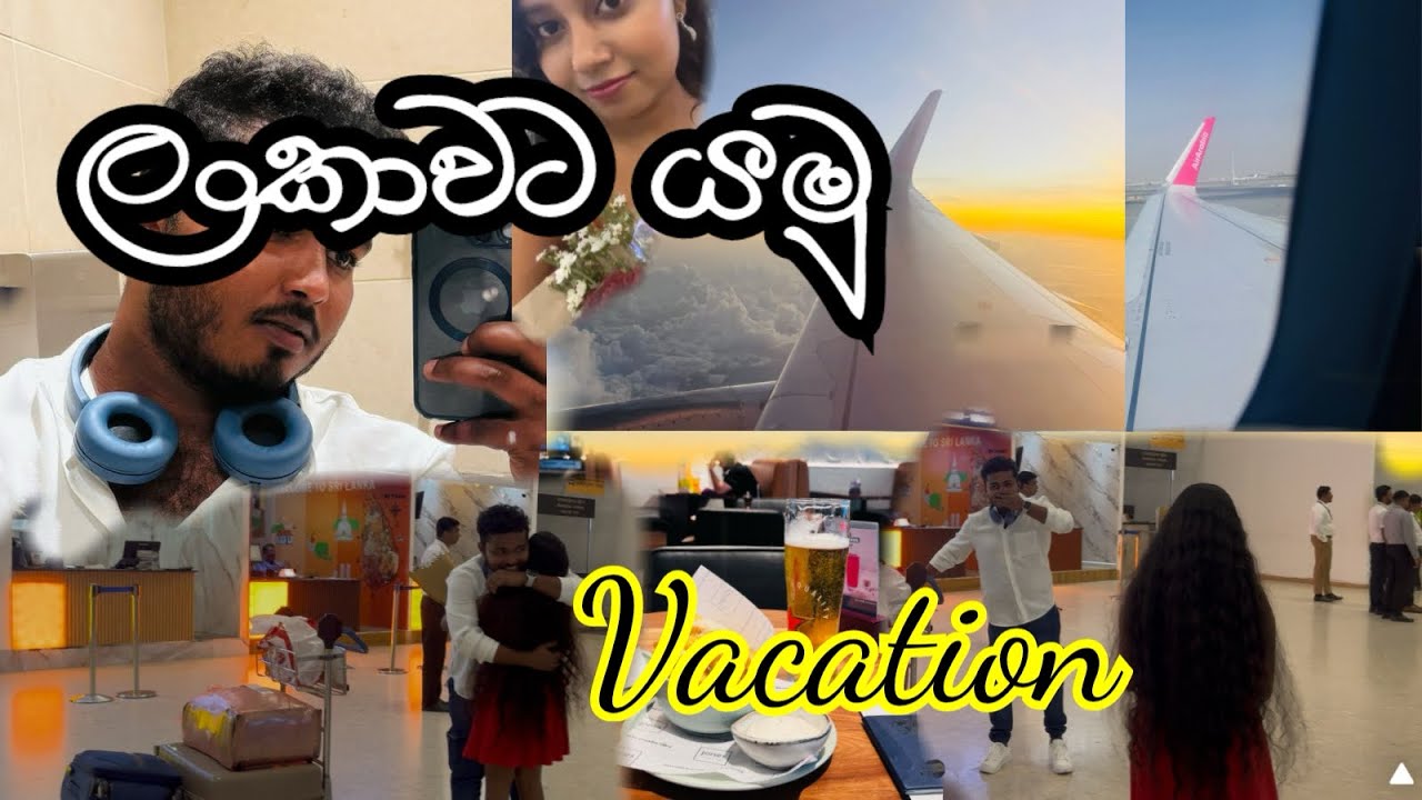 ලන්කාවට වැකේශන් යමු🇱🇰😍| Lets go to Sri Lanka💜🥰| Vaccation mode on|Vlog12 #travel #vacation #love 