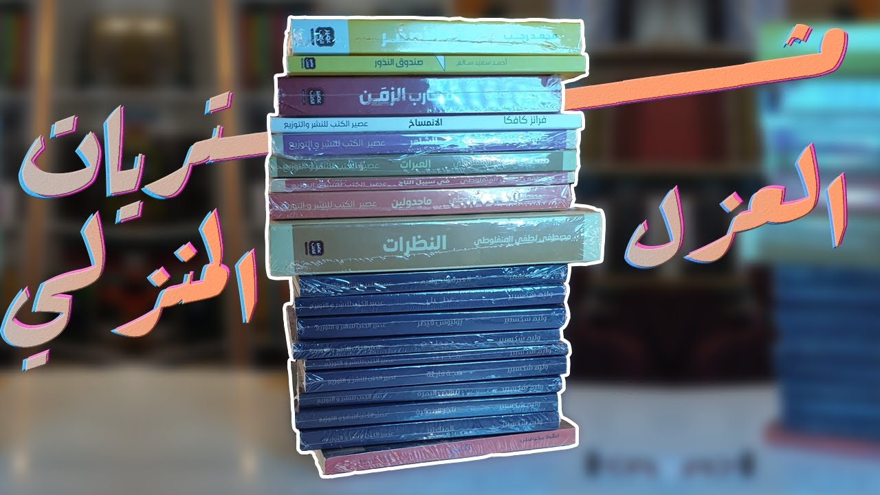 Quarantine Book Haul كتب جديدة فى العزل المنزلي | مشتريات العيد | بوكافية