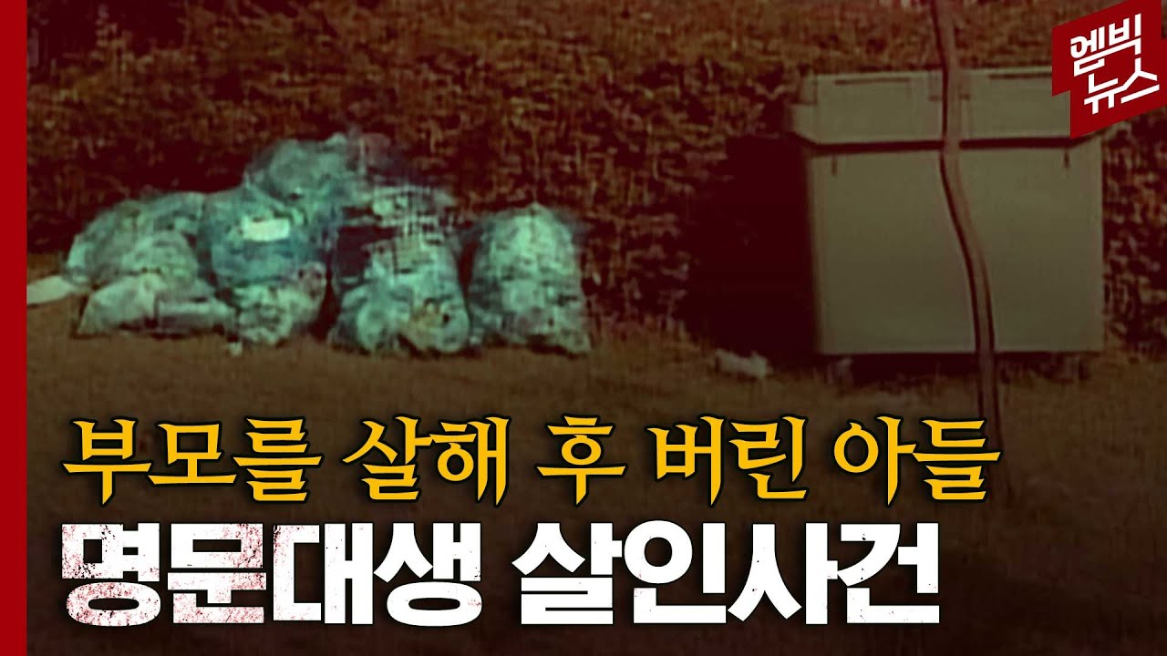 [이거 실화야?] 시내 곳곳에서 발견된 부부의 조각난 시신 그리고 붙잡힌 '둘째아들', 그날 밤 아들은 왜 망치를 들었을까?