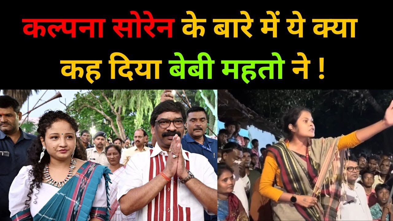 Kalpana Soren के बारे में ये क्या कह दिया Baby Mahato ने ! #babymahato