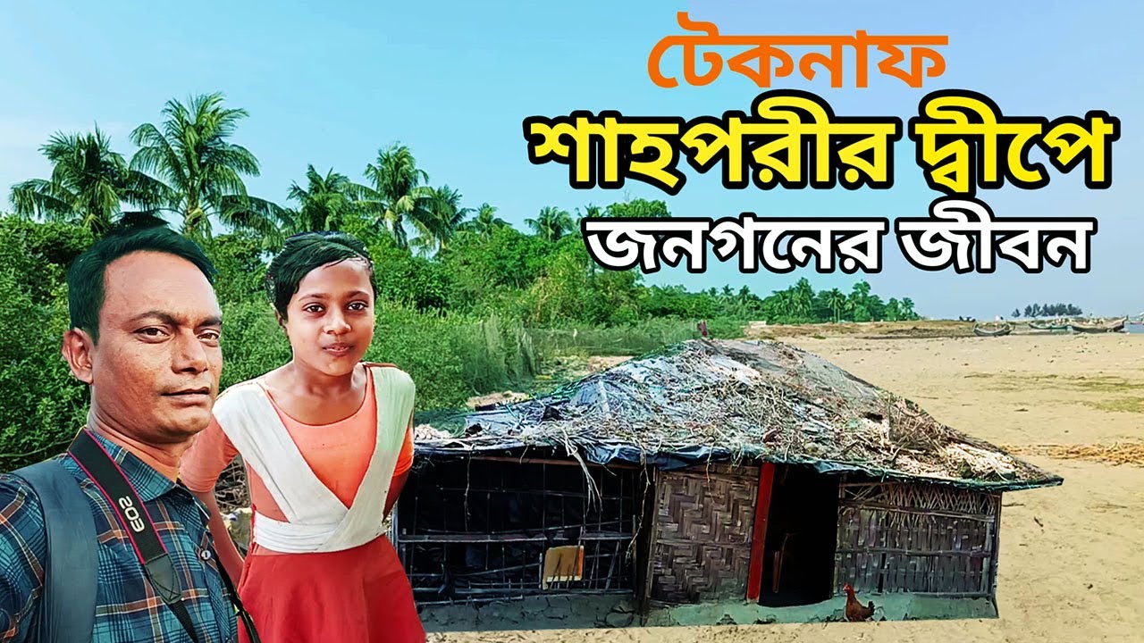 শাহপরীর দ্বীপের জীবন || shah porir dwip lifestyle || cox'sbazar teknaf || travel vlog.