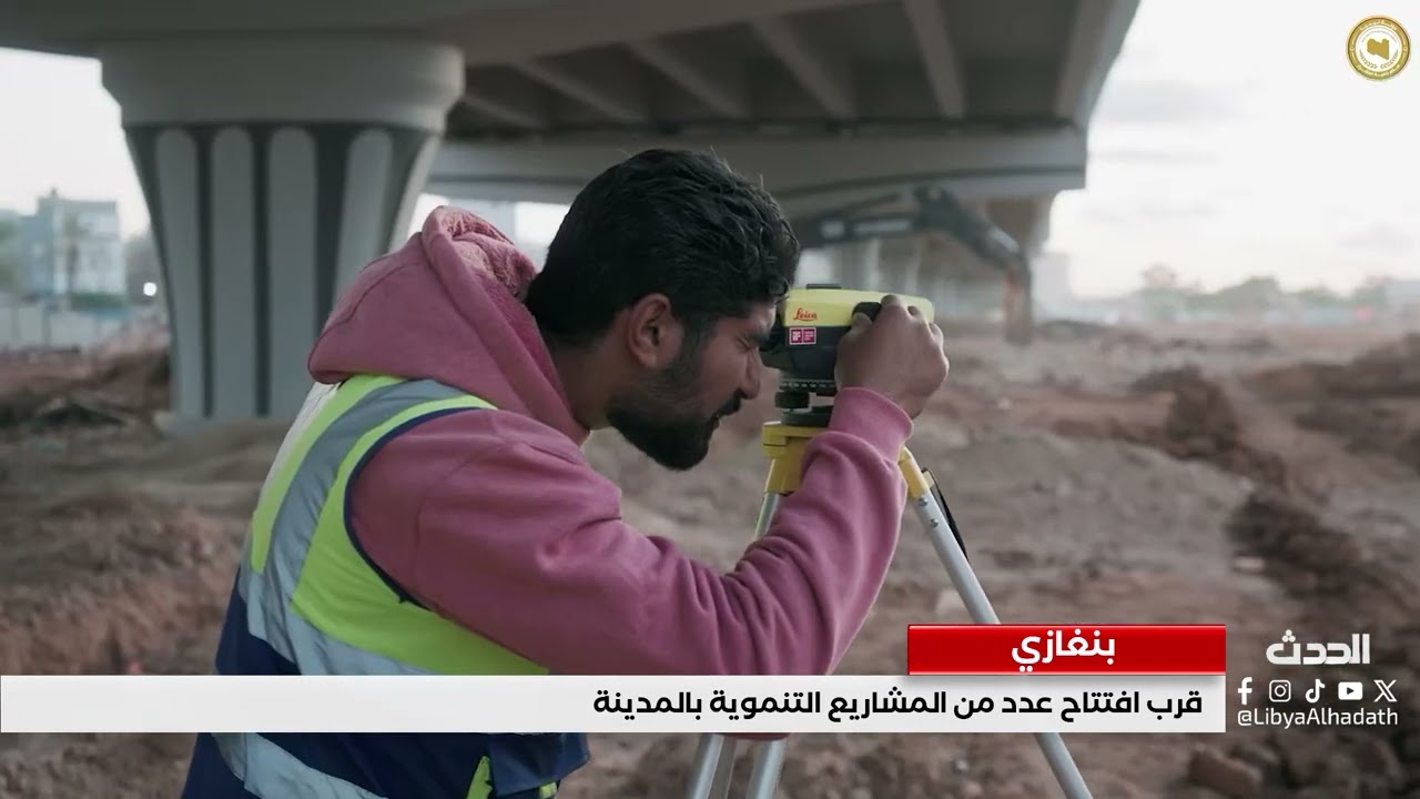 تقرير | قرب افتتاح عدد من المشاريع التنموية بمدينة بنغازي