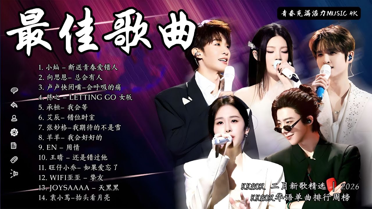 KKBOX 二月新歌精選 | 2026 KKBOX華語單曲排行週榜 🎵 總會有人，我會等，斷送青春愛錯人，跳楼机，會呼吸的痛｜周杰倫 、王嘉尔、周興哲、林俊傑 、G.E.M.鄧紫棋 | 二月強檔新曲