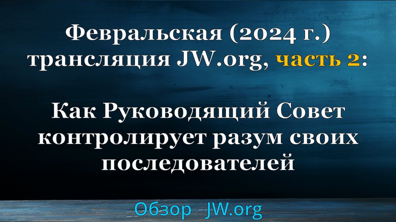 Февральская трансляция JW.org, ч. 2: Как Руководящий Совет контролирует разум своих последователей
