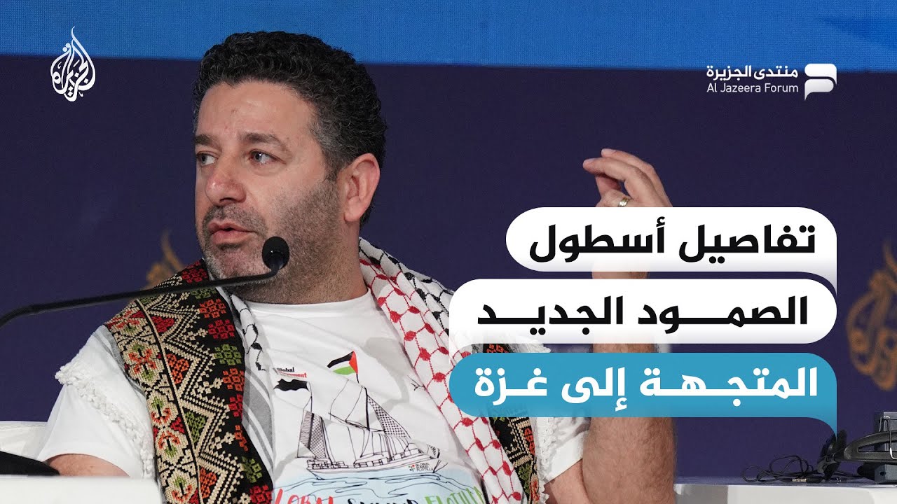 تفاصيل أسطول الصمود الجديد المتجهة إلى غزة