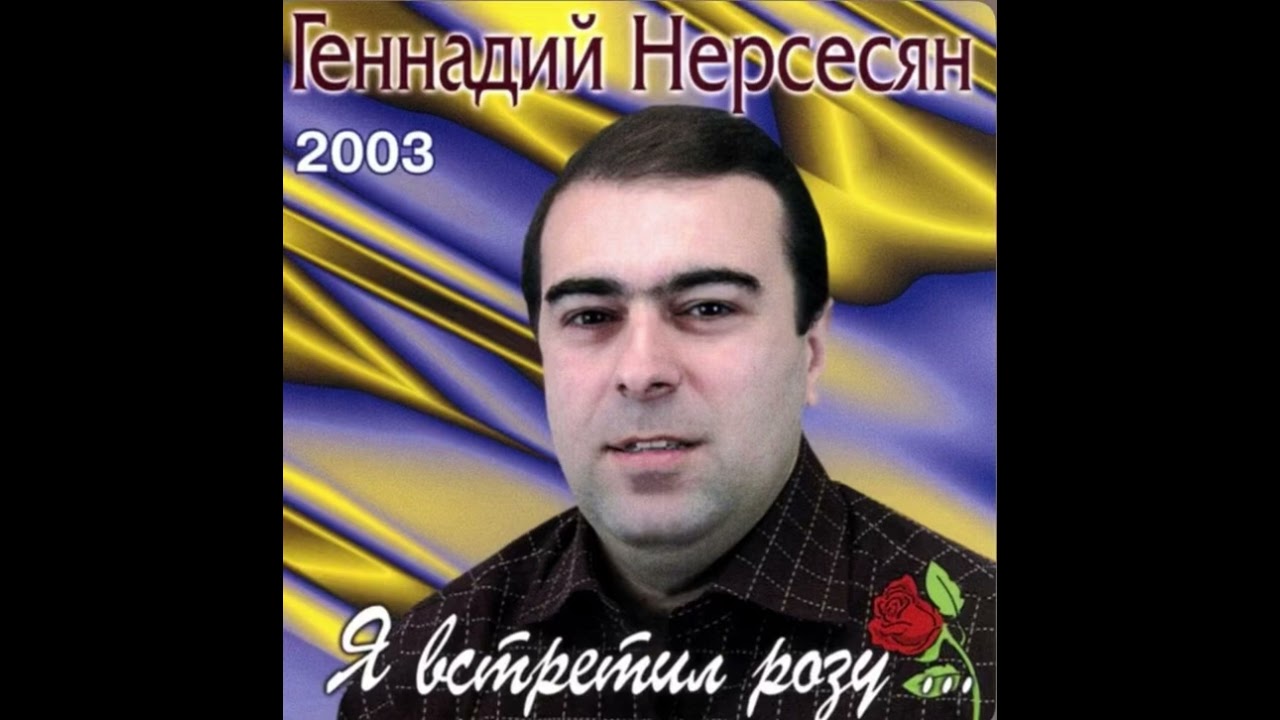 Геннадий Нерсесян - Свидание 