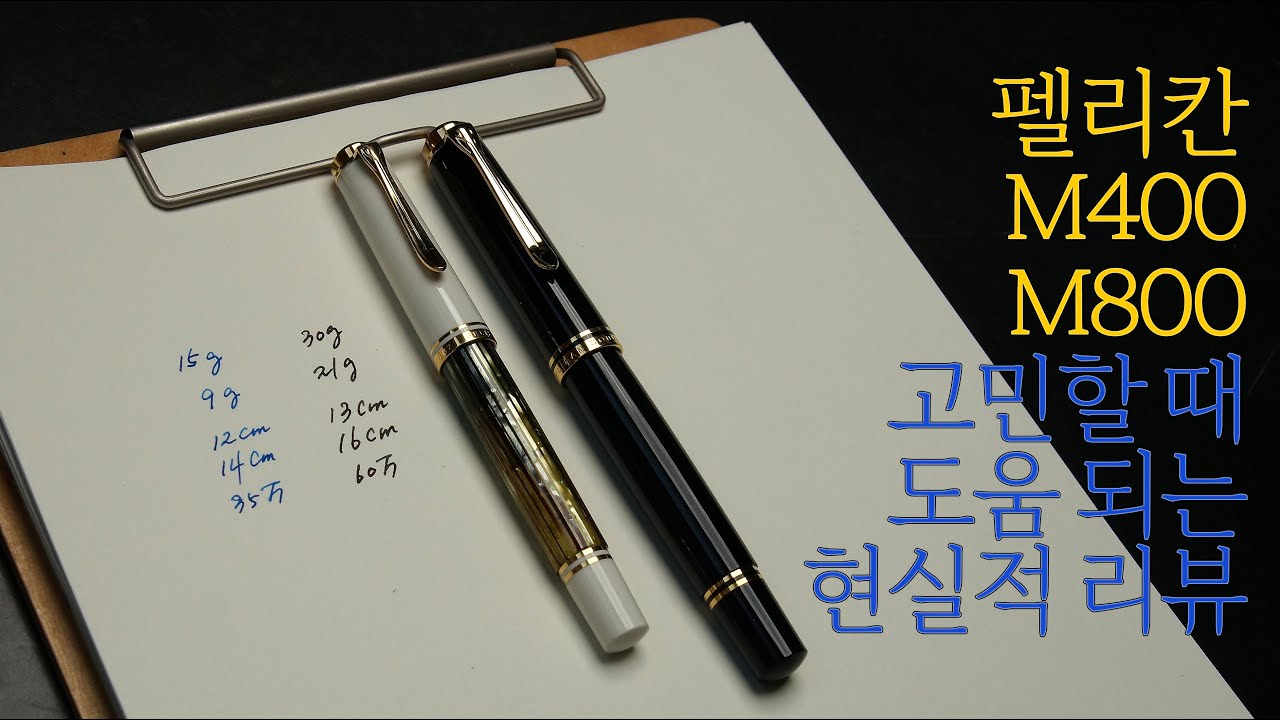 펠리칸 M400, M800 고민할 때 도움 되는 현실적 리뷰