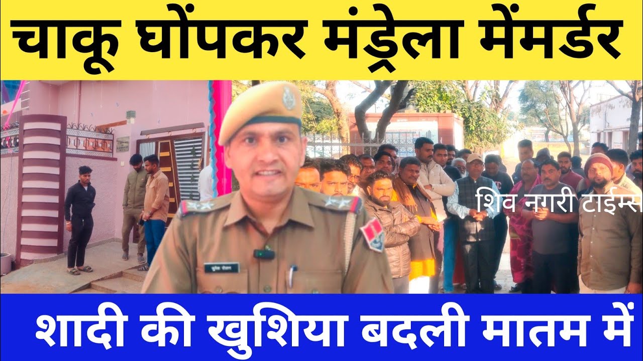 #मंड्रेला मेंमर्डर , शादी की खुशिया बदली मातम में//पुलिस पहुंची मौके पर एक हिरासत में#crime