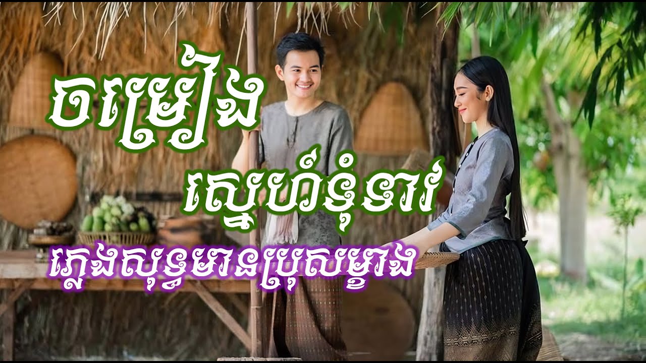 ចម្រៀងទុំទាវ ភ្លេងសុទ្ធមានសំឡេងប្រុសច្រៀងម្ខាង