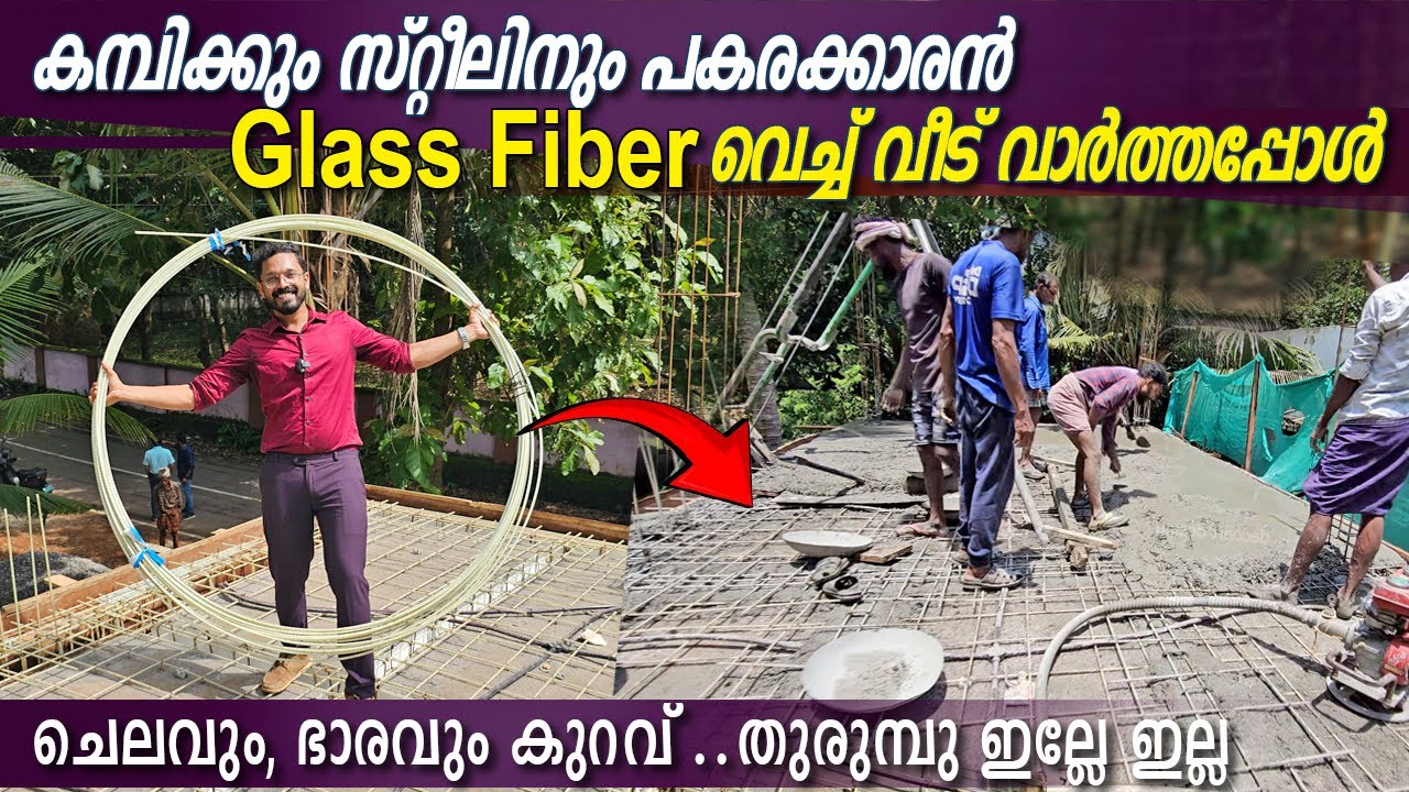 കോൺക്രീറ്റിന് ഇനി കമ്പിഎന്തിന് .? Glass Fiber- ചെറിയ ചിലവിൽ ഭാരമില്ലാത്ത വീട് വാർത്തപ്പോൾ🤗