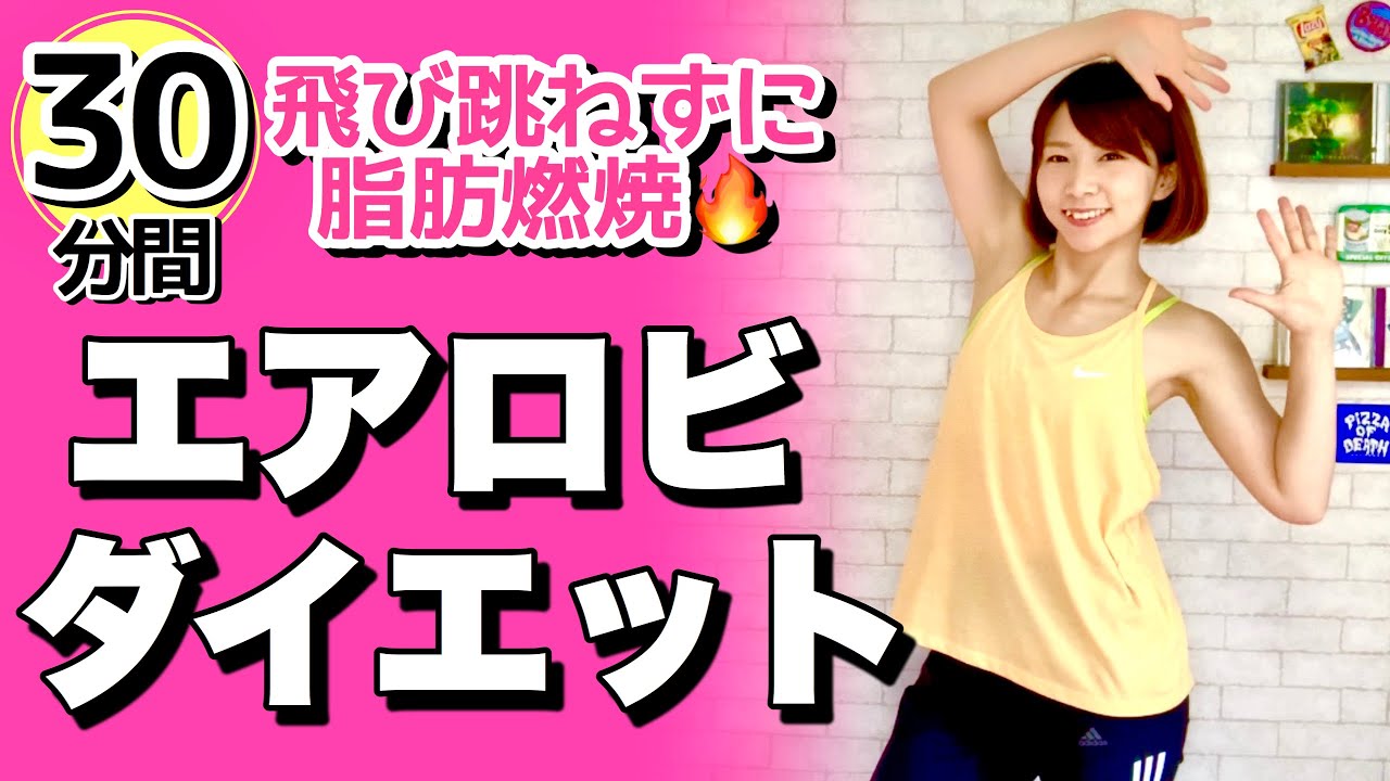 【初公開３０分！】しっかり動くエアロビクスダイエットで脂肪燃焼！