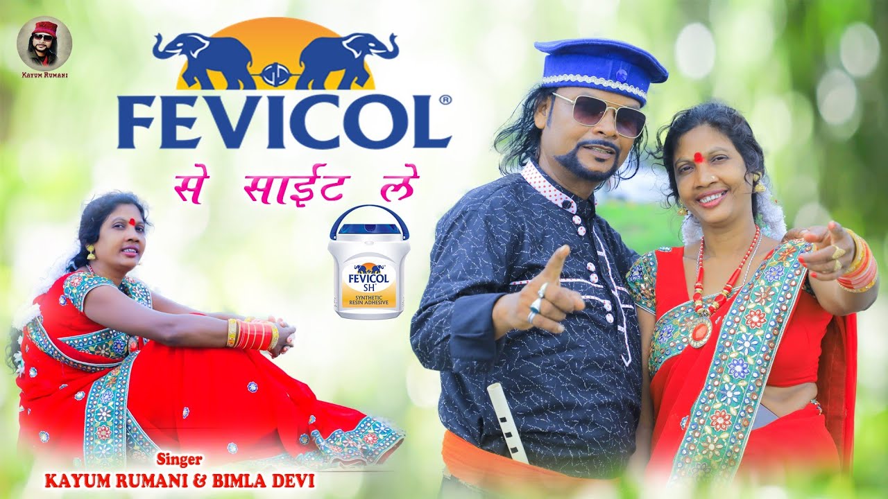 फेबिकोल से साइट लेनी।।ठेठ नागपुरी गाना।।सिंगर बिमला देवी और कयूम रूमानी🔥🔥🔥