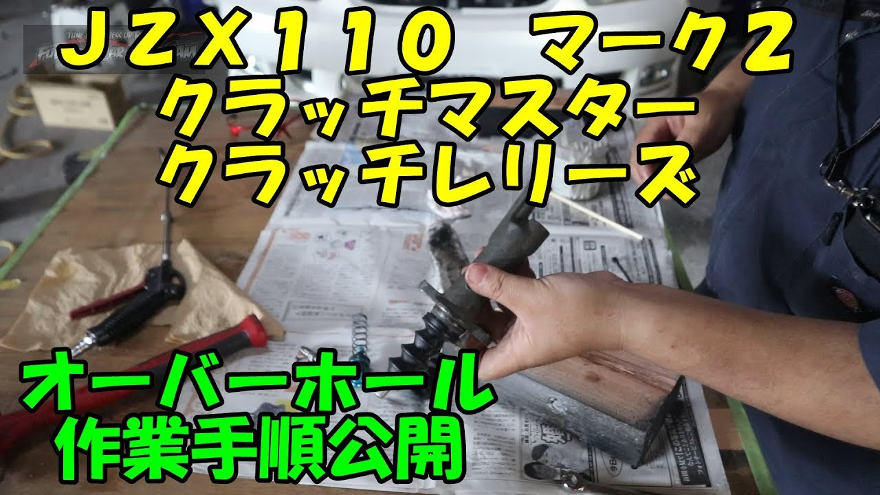 ＪＺＸ１１０　マーク２　クラッチマスター＆レリーズシリンダー　オーバーホール